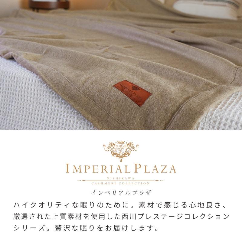 カシミヤ毛布 シングル 西川 日本製 泉大津産 カシミヤ100％ 掛け毛布 