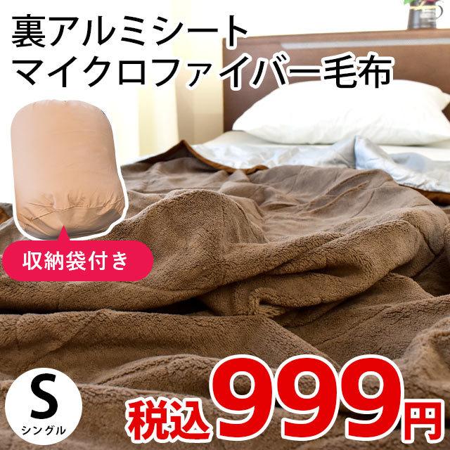 マイクロファイバー毛布 シングル 裏アルミシート 薄手 洗える 掛け毛布 暖かい毛布 ブランケット 収納袋付き こだわり安眠館 Paypayモール店 通販 Paypayモール