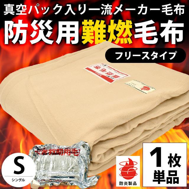 毛布 シングル 真空パック入り燃えにくい防災 難燃 防炎 フリース 掛け
