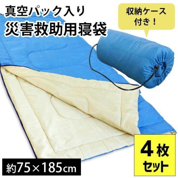 防災グッズ 寝袋 4枚セット set シュラフ 真空パック 備蓄用 災害救助 