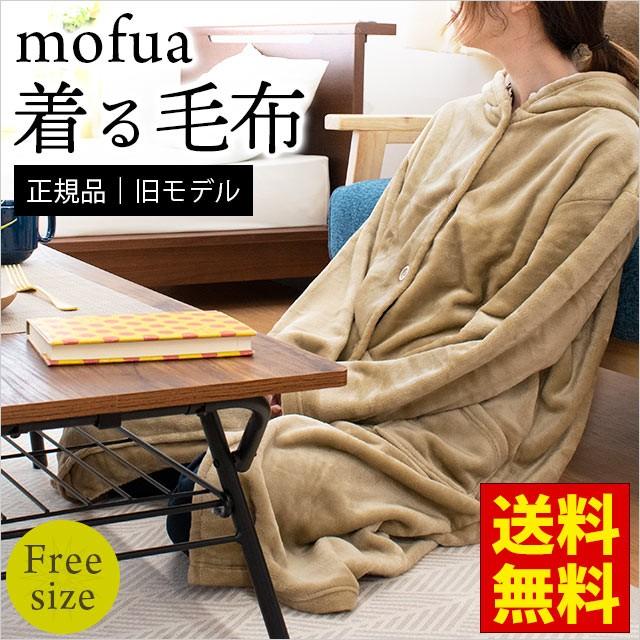 着る毛布 Mofua モフア プレミアム マイクロファイバー ガウンケット ブランケット 正規品 旧モデル こだわり安眠館 Paypayモール店 通販 Paypayモール