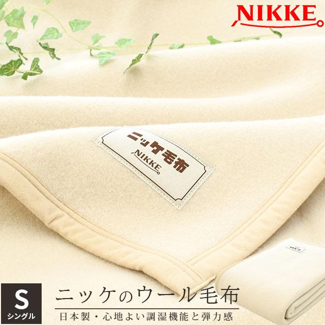 ウール毛布 シングル 日本製 羊毛 ウール100％ ブランケット 暖かい毛布 掛け毛布 ニッケ NIKKE : 6sa-wool90151 :  こだわり安眠館 ヤフーショッピング店 - 通販 - Yahoo!ショッピング