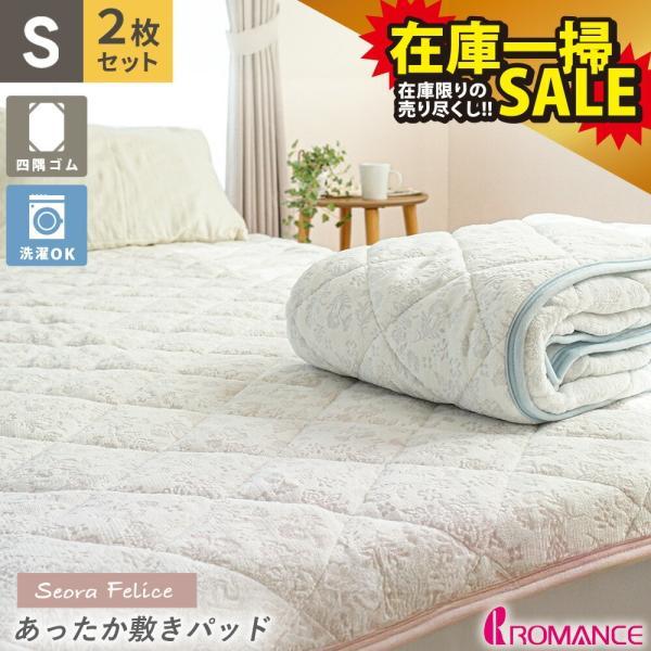 ロマンス小杉 毛布敷きパッド シングル 2枚セット 敷きパッド 冬