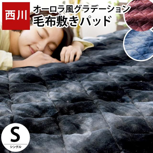 西川 毛布敷きパッド シングル 冬用 冬 あったか オーロラ風グラデーション敷パッド 秋冬 コアラ こだわり安眠館 Paypayモール店 通販 Paypayモール