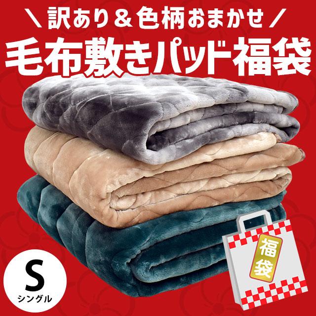 訳あり品 暖かい敷きパッド 毛布 シングル ファータッチ 憧れの 敷パッドシーツ マイヤー 色柄 洗える 品質おまかせ