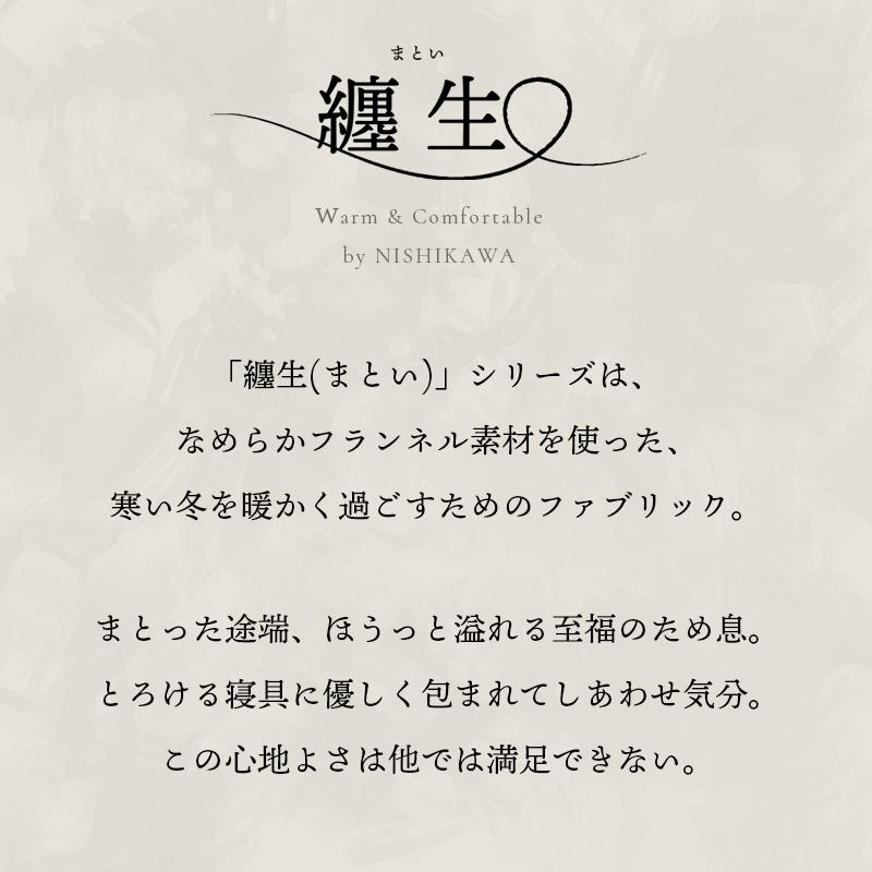 西川 暖かい敷きパッド 冬 敷パッド シングル 冬用 フランネル あったか敷きパッド 纏生 まとい 秋冬｜futon｜06