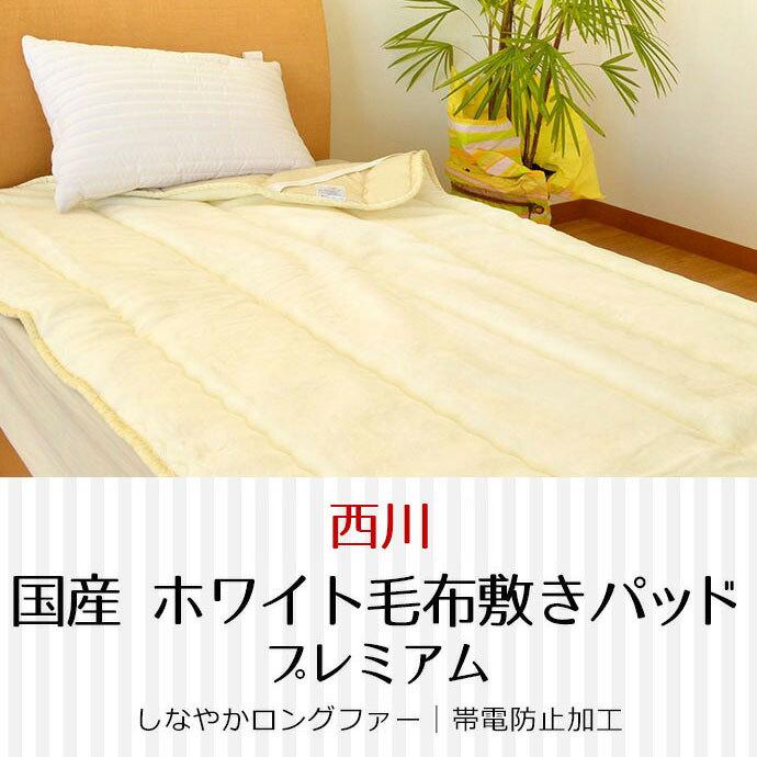 暖かい敷きパッド 西川 毛布 敷パッド シングル 日本製 遠赤わた入り ムートンタッチファー アクリル ホワイト毛布プレミアム こだわり安眠館 Paypayモール店 通販 Paypayモール