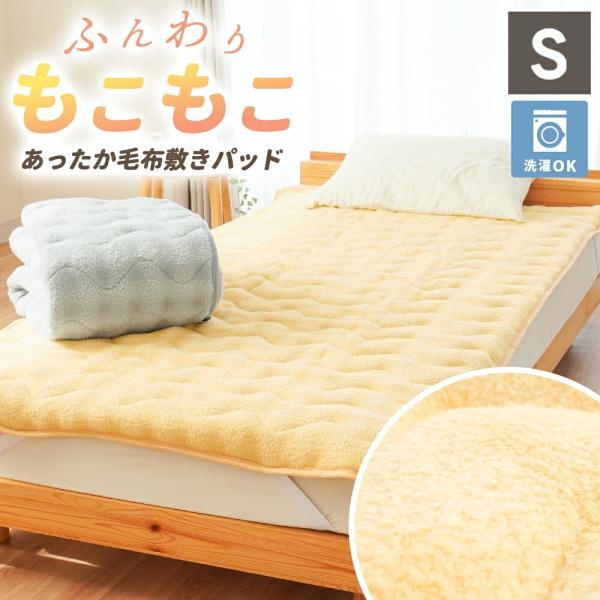 敷きパッド シングル 暖かい モコモコ 冬 フランネル 100×205cm 毛布