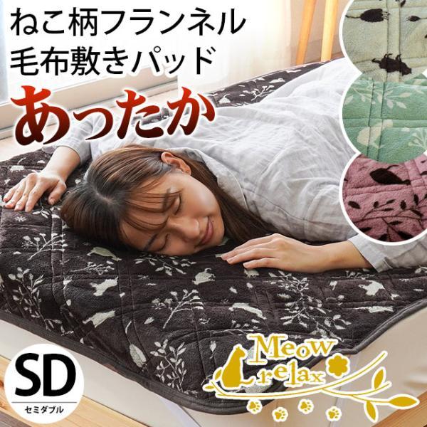 暖かい敷きパッド 冬 毛布 セミダブル フランネル ねこ柄 洗える 敷 