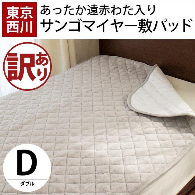 訳あり品 暖かい敷きパッド 敷パッド ダブル 東京西川 冬用 あったか 遠赤わた入り マイクロファイバー 敷きパッド :6SDB-2TAC6281SD:こだわり安眠館 ヤフーショッピング店 - 通販 - Yahoo!ショッピング 訳あり品 暖かい敷きパッド 敷パッド ダブル 東京西川 冬用 あったか 遠赤わた入り マイクロファイバー 敷きパッド :6SDB-2TAC6281SD:こだわり安眠館 ヤフーショッピング店 - 通販 - Yahoo!ショッピング