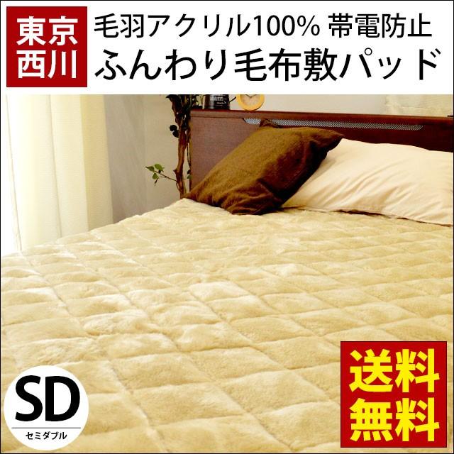 西川 毛布 敷きパッド セミダブル アクリル100 静電気防止 敷パッド 洗えるパッドシーツ こだわり安眠館 Paypayモール店 通販 Paypayモール