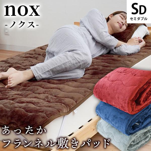 暖かい敷きパッド セミダブル 冬 冬用 フランネル 無地カラー なめらか