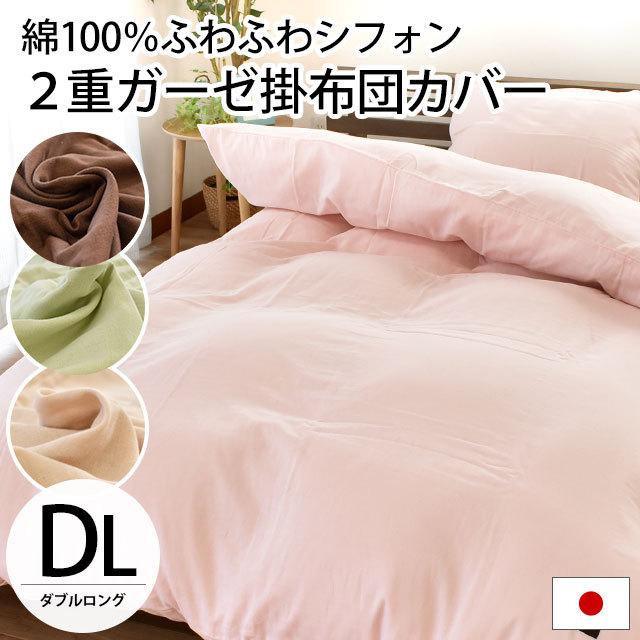 掛け布団カバー ダブル 日本製 綿100％ 2重ガーゼ ふわふわシフォン 