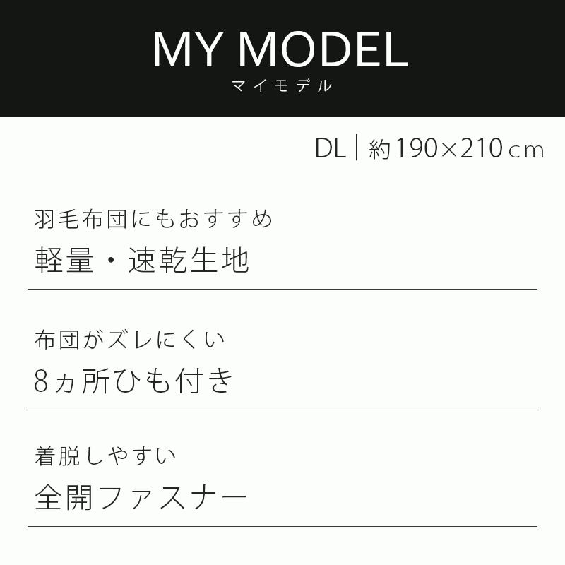 掛け布団カバー ダブル 西川 MYMODEL マイモデル 軽量 速乾 無地カラー 掛布団カバー｜futon｜06