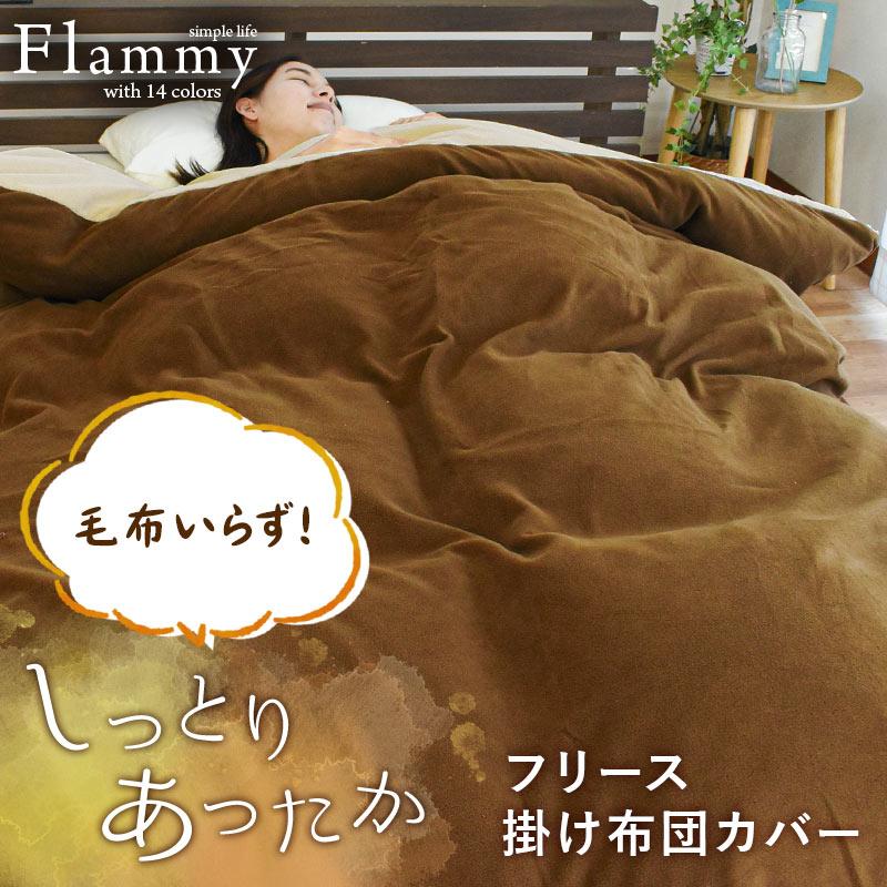 シャルレ あったか掛け布団カバー ダブル (未使用) 西川 掛け布団カバー 暖かい ダブル 掛ふとんカバー フリース あったか