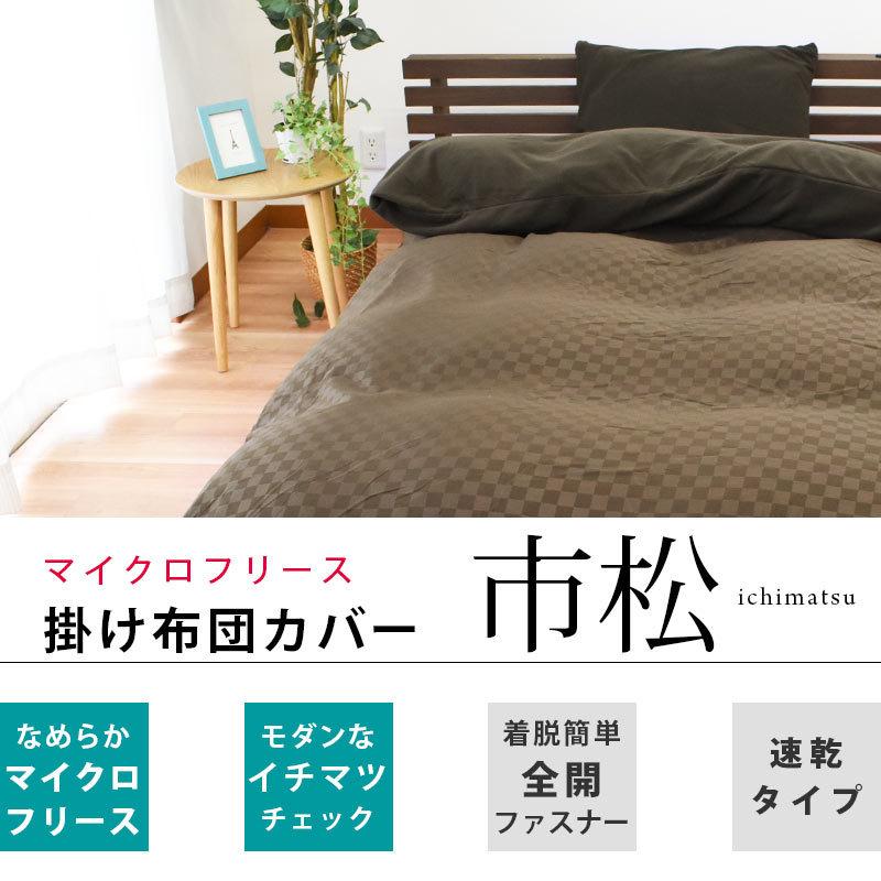 暖かい 掛け布団カバー ダブル 衿 裏マイクロフリース あったか冬用 掛布団カバー 市松 こだわり安眠館 Paypayモール店 通販 Paypayモール
