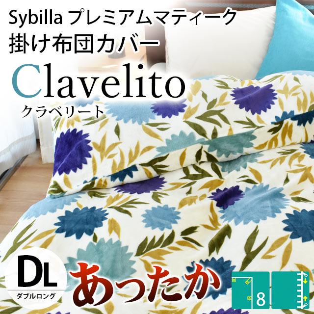 新品保管品　シビラ あったか掛けふとんカバー ダブルサイズ　プレミアムマティーク シビラ あったか プレミアムマティーク 掛け布団カバー ダブル