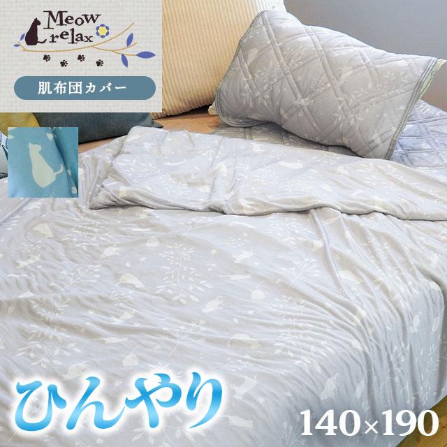 肌掛け布団カバー シングル 140×190cm 夏 夏用 ひんやり 接触冷感 ねこ