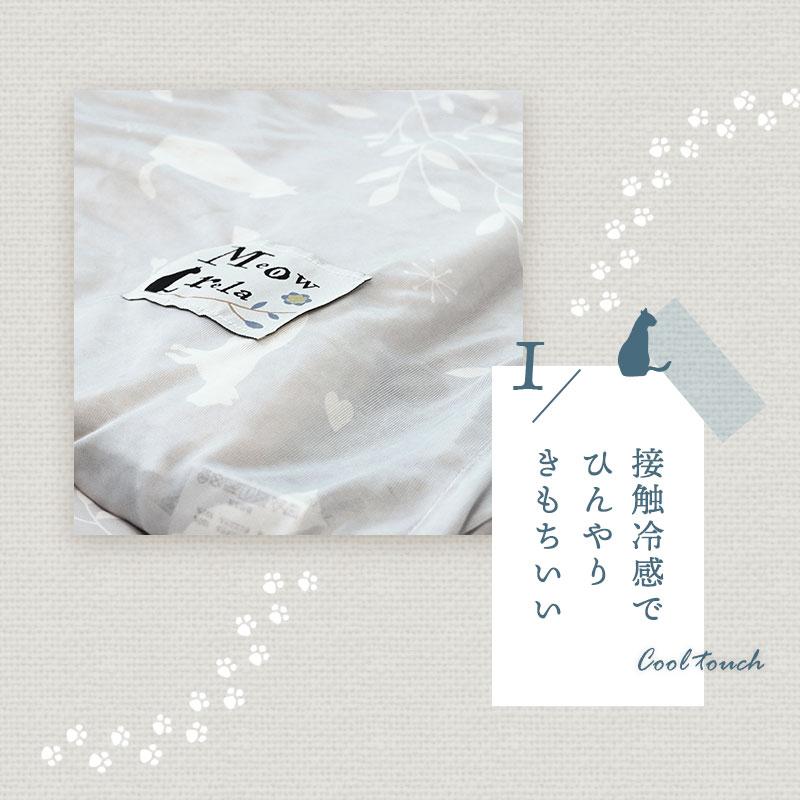 肌掛け布団カバー シングル 140×190cm 夏 夏用 ひんやり 接触冷感 ねこ