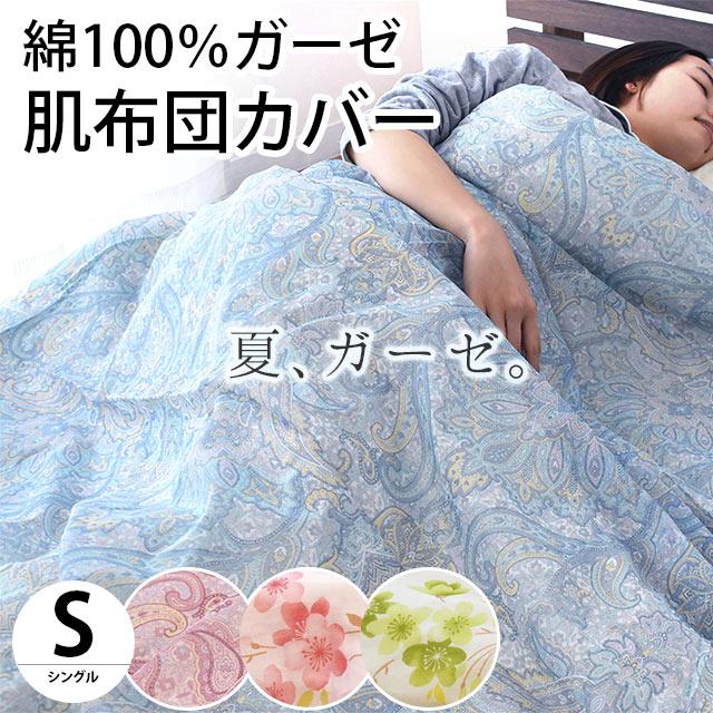 肌掛け布団カバー シングル 140×190cm 綿100%ガーゼ ペイズリー 肌掛け布団カバー シングル 140×190cm 綿100%ガーゼ ペイズリー