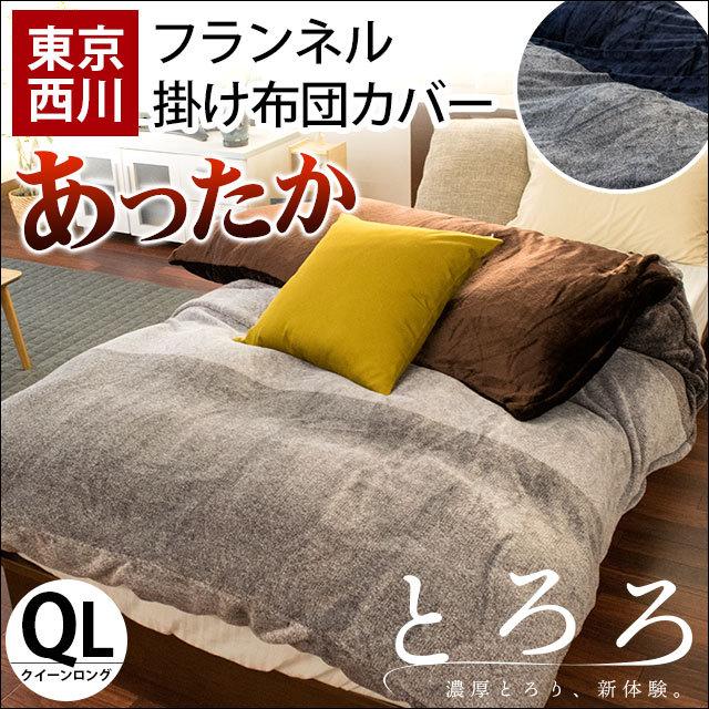 掛け布団カバー クイーン 東京西川 マイクロファイバー フランネル あったか冬用カバー トロロ こだわり安眠館 Paypayモール店 通販 Paypayモール