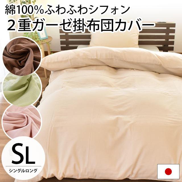 掛け布団カバー シングル 日本製 綿100％ 2重ガーゼ ふわふわシフォン