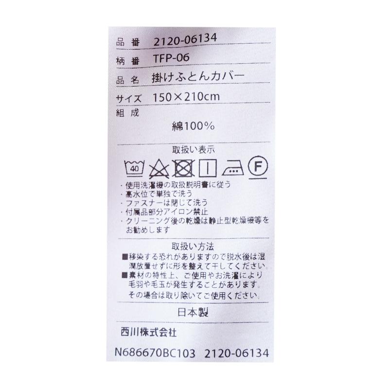 西川（nishikawa） 24＋ 掛け布団カバー シングルロング 日本製 綿100