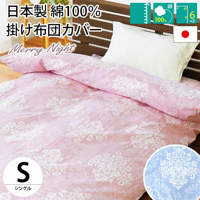 掛け布団カバー シングル 150×200cm 日本製 綿100 掛け布団カバー シングル 150×200cm 日本製 綿100