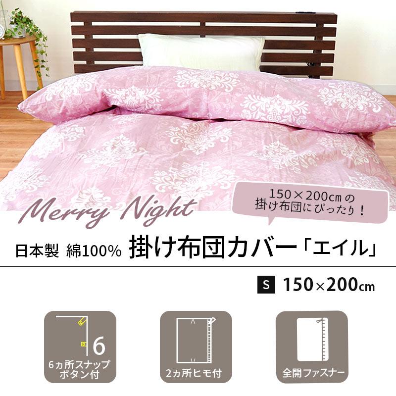 掛け布団カバー シングル 150×200cm 日本製 綿100％ オーナメント柄