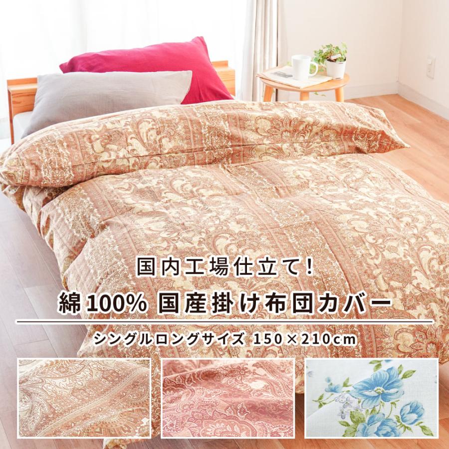 掛け布団カバー シングルロング 日本製 綿100% 花柄 ペイズリー 掛け布団カバー シングルロング 日本製 綿100% 花柄 ペイズリー