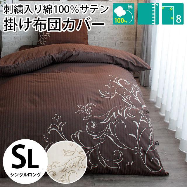 掛け布団カバー シングル 綿100%サテンストライプ 刺繍入り 掛け布団カバー シングル 綿100%サテンストライプ 刺繍入り