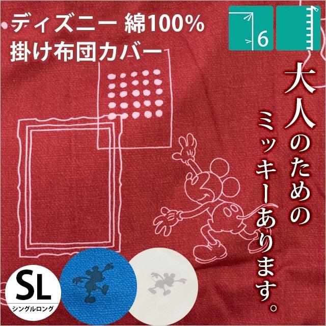 ディズニー 掛け布団カバー シングル 大人ミッキー 綿100％ 掛けふとんカバー｜futon