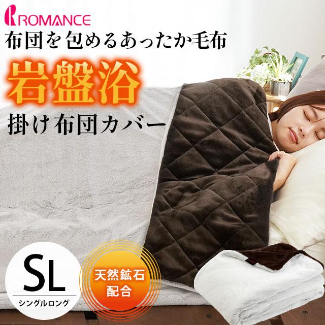 ロマンス小杉 毛布 掛け布団カバー シングル 岩盤浴 ラビットファー
