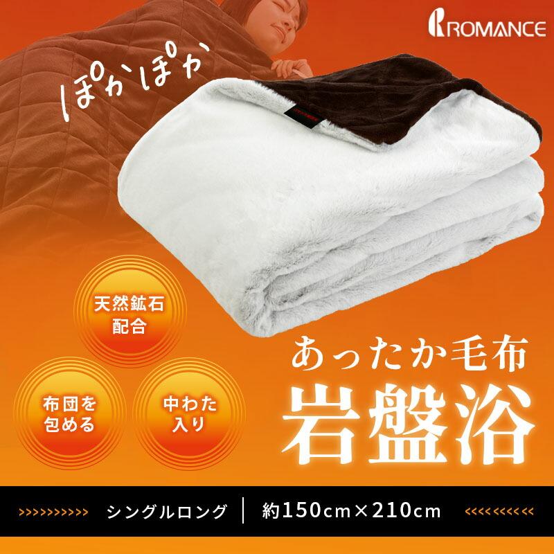 ロマンス小杉 毛布 掛け布団カバー シングル 岩盤浴 ラビットファー