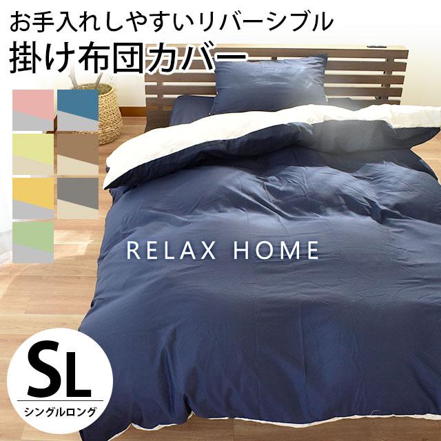 掛け布団カバー シングルロング 無地カラー リバーシブル 抗菌 掛け布団カバー シングルロング 無地カラー リバーシブル 抗菌