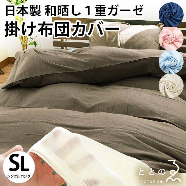 和晒 掛け布団カバー シングル 日本製 綿100% 和晒し 1重ガーゼ 掛布団カバー 羽毛布団カバー ダウンケットカバー ととのゑ :7SA-62301:こだわり安眠館 ヤフーショッピング店 - 通販 - Yahoo!ショッピング 和晒 掛け布団カバー シングル 日本製 綿100% 和晒し 1重ガーゼ 掛布団カバー 羽毛布団カバー ダウンケットカバー ととのゑ :7SA-62301:こだわり安眠館 ヤフーショッピング店 - 通販 - Yahoo!ショッピング