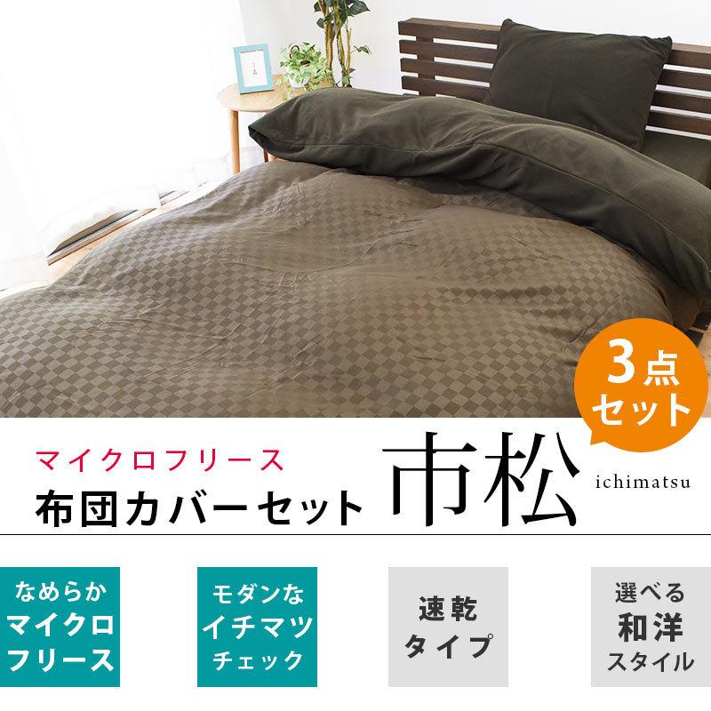 暖かい 布団カバー 3点セット Set シングル マイクロフリース あったか 冬用 掛け布団カバー シーツ 枕カバー こだわり安眠館 Paypayモール店 通販 Paypayモール