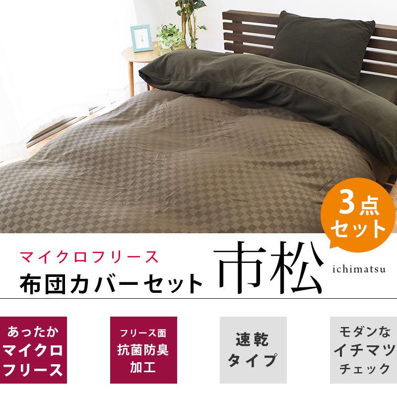 暖かい 布団カバー 3点セット set シングル マイクロフリース 冬用