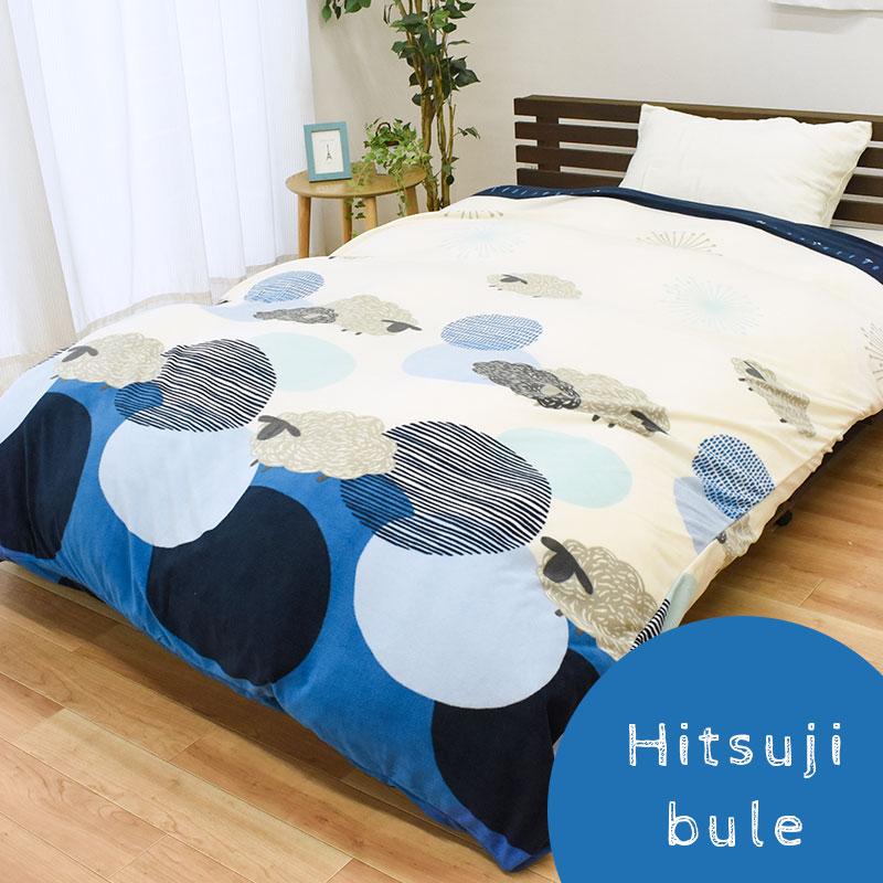 暖かい 掛け布団カバー ダブル マイクロフリース ひつじ柄 あったか冬用カバー arte アルテ |  | 02