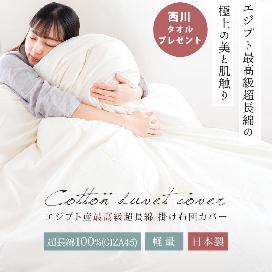 掛け布団カバー シングル 日本製 綿100％ エジプト産 最高級 超長綿