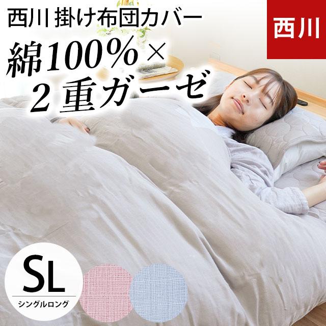 西川 掛け布団カバー シングル 綿100% 2重ガーゼ掛布団カバー 西川 掛け布団カバー シングル 綿100% 2重ガーゼ掛布団カバー