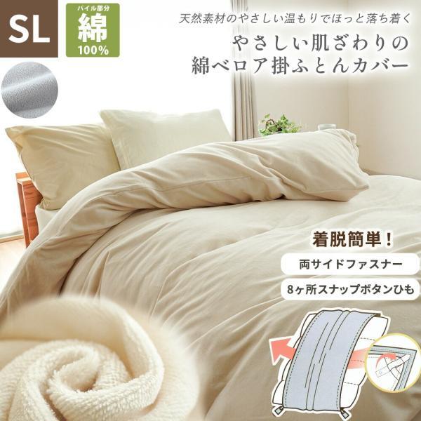暖かい 掛け布団カバー シングル 150×210cm 綿ベロア パイル部分綿100