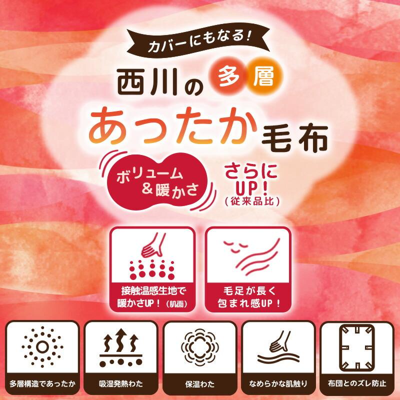 西川（nishikawa） あったか多層毛布 掛け布団カバー シングル 吸湿