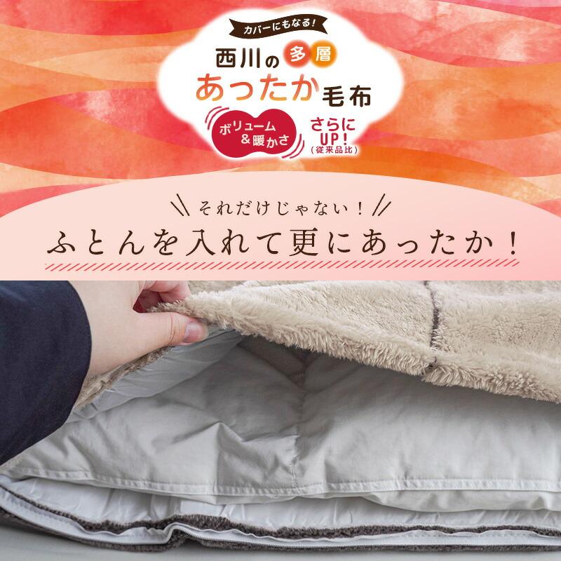 西川　Wサイズ 毛布カバー 楽天市場】西川 毛布とカバーが一体化！ とろける極上ファー