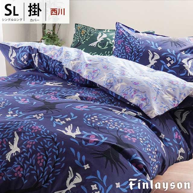 Finlayson（フィンレイソン） 西川 掛け布団カバー シングル 綿100