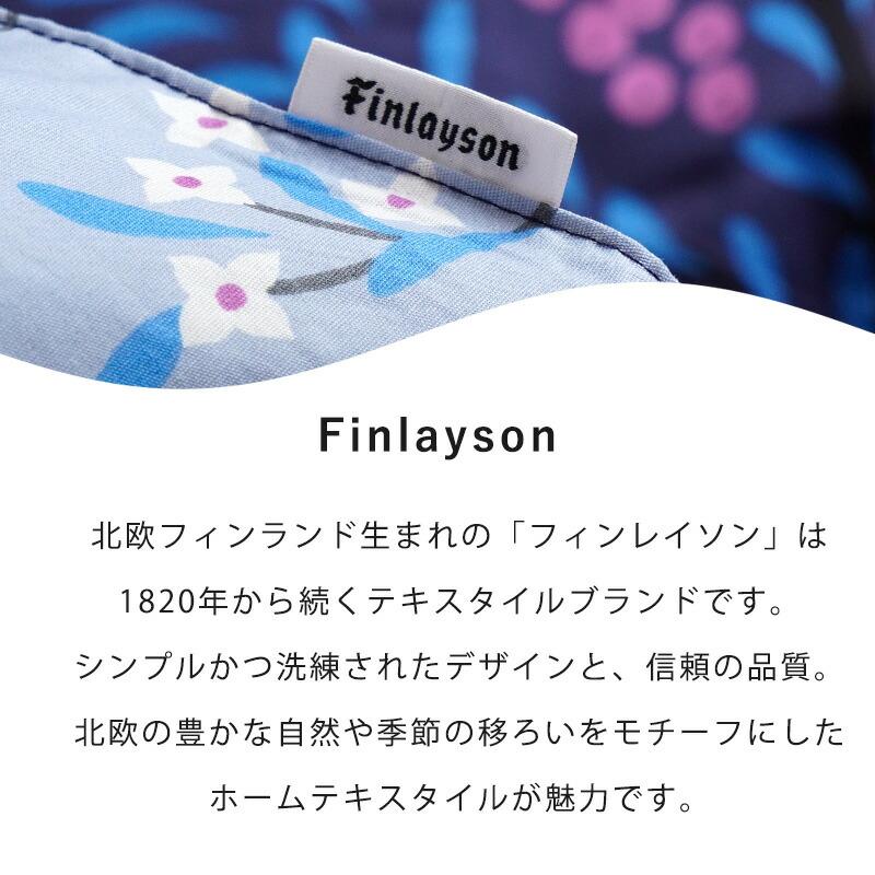 Finlayson（フィンレイソン） 西川 掛け布団カバー シングル 綿100