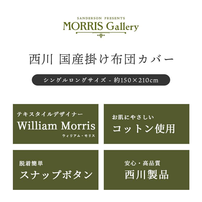 西川 モリスギャラリー 掛け布団カバー シングル 日本製 綿 西川 モリスギャラリー 掛け布団カバー シングル 日本製 綿