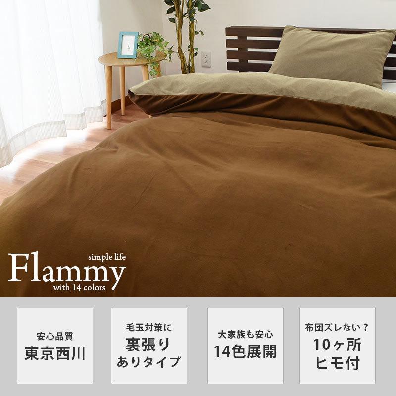 掛け布団カバー 暖かい シングル 西川 掛ふとんカバー フリース