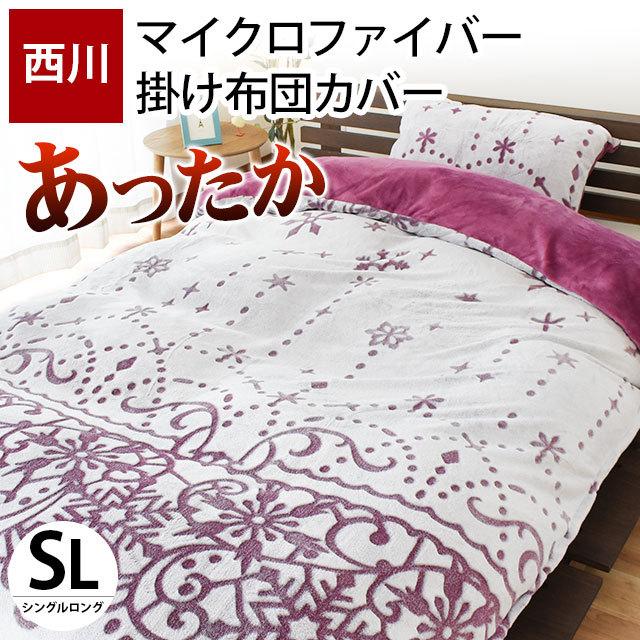 西川 暖かい 掛け布団カバー シングル マイクロファイバー フランネル 冬 冬用 あったか冬用 毛布にもなる掛ふとんカバー :7SA-PI07000270:こだわり安眠館 ヤフーショッピング店 - 通販 - Yahoo!ショッピング 西川 暖かい 掛け布団カバー シングル マイクロファイバー フランネル 冬 冬用 あったか冬用 毛布にもなる掛ふとんカバー :7SA-PI07000270:こだわり安眠館 ヤフーショッピング店 - 通販 - Yahoo!ショッピング