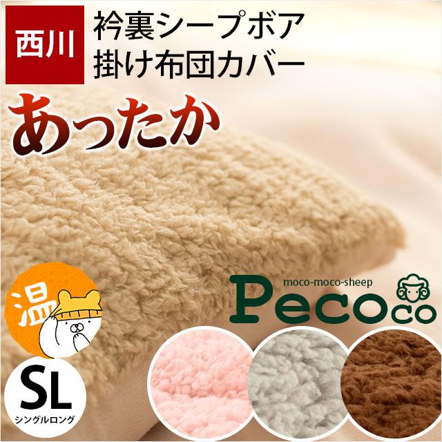 西川（nishikawa） 掛け布団カバー シングル 冬 暖かい シープ調ボア